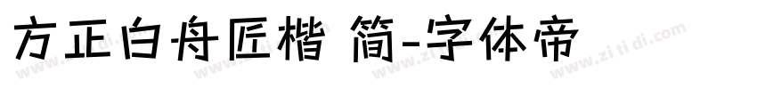 方正白舟匠楷 简字体转换